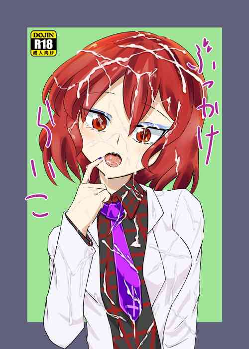 Download ぶっかけらいこ