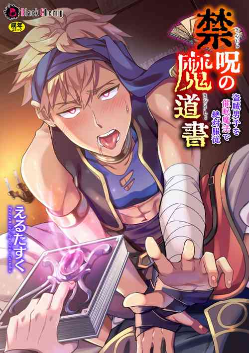 Download Kinju no Madousho Touzoku Danshi o Saimin Mahou de Zettai Fukujuu | The Cursed Grimoire: The Male Thief is Under Complete Submission From Hypnosis Magic