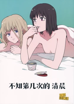 Page 1 of Nandomeka no Asa | 不知第几次的清晨