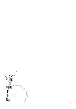 Page 11 of 【Arishiro Ichiya】Shōnen-ō to toshiue ōhi （japanese）