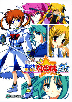 [Ponbikiya] Mahou Shoujo Lyrical Nanoha P's (Mahou Shoujo Lyrical Nanoha)