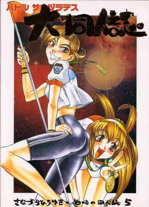 Download Sanadura Hiroyuki no Shumi no Doujinshi 5 Battle Sanaduratesu Dai Doujinshi