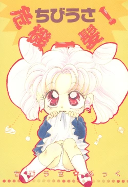 Page 1 of Chibiusa Kiki Ippatsu