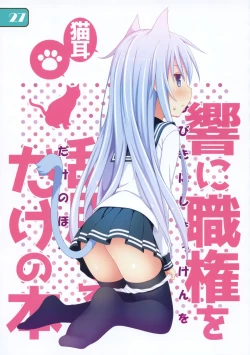 Page 26 of IRIS36 Nekomimi Hibiki ni Shokken o Ranyou Suru dake no Hon