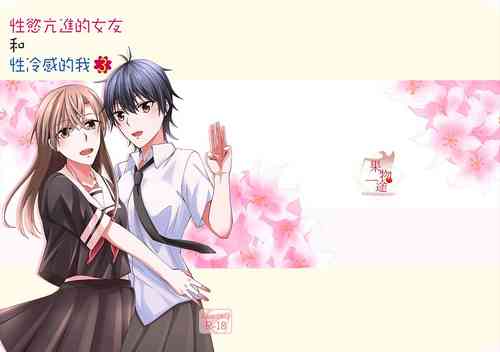 Download 性慾亢進的女友和性冷感的我3