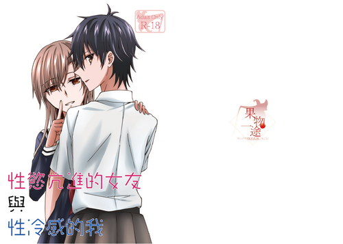 Download 性慾亢進的女友和性冷感的我