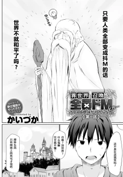 Page 3 of Isekai ni Shoukansaretara Zenin Do M Toka...Chotto Imi ga Wakaranai Ch. 1 | 被召唤到异世界但全部人都是抖M…完全搞不懂有什么意义 第一话
