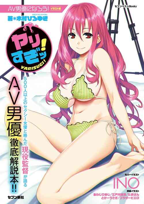 Download AV男優になろう! イラスト版 ヤリすぎッ!