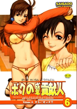 Page 1 of Boku no Seinen Kouken-nin 6