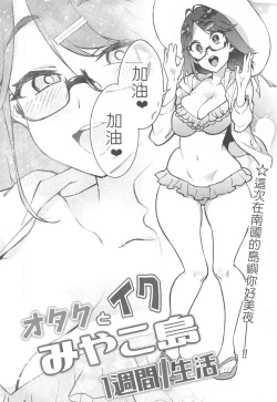 Page 6 of Otaku to Iku Miyako Jima 1-shuukan Seikatsu | 阿宅與高潮米亞可島的一周性福生活