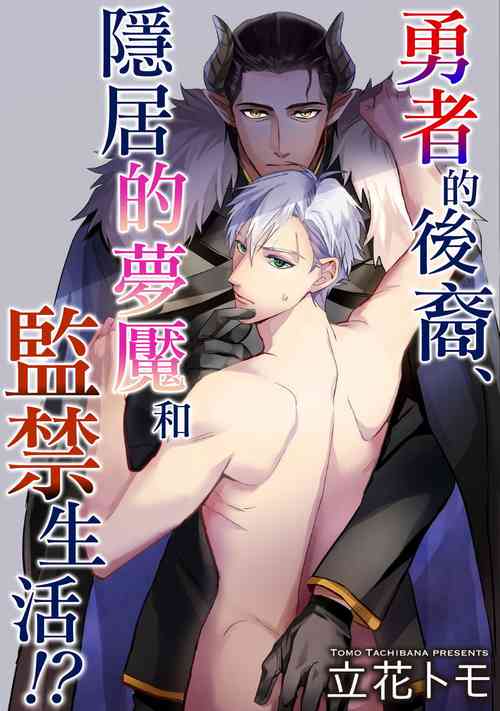 Download Yuusha no Matsuei, Inkyo Incubus to Kankin Seikatsu!?