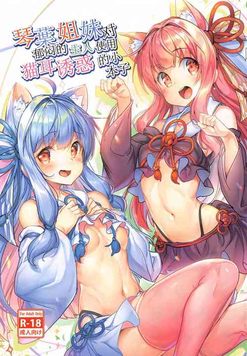 Download Kotonoha Shimai no Ochikomu Master o Nekomimi de Yuuwaku Suru Hon