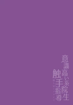 Page 2 of Ishiki Takai-kei Insei Shokushu Shidou Ochiyuku Pride. Vol. 2