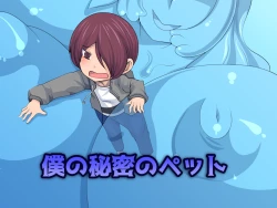 Page 1 of Boku no Himitsu no Pet