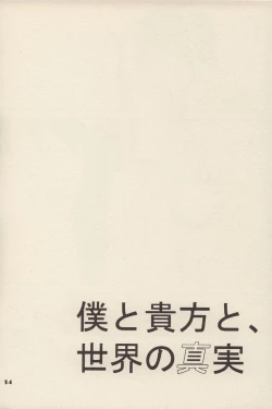 Page 13 of Boku to anata to, Sekai no Shinjitsu