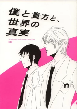 Page 1 of Boku to anata to, Sekai no Shinjitsu
