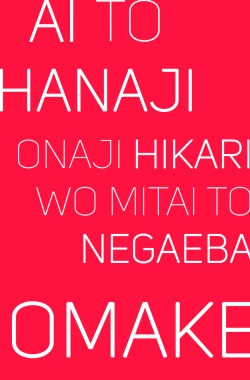 Page 3 of Ai to Hanaji