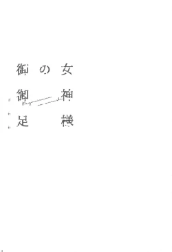 Page 5 of Megami-sama no Omiashi