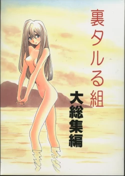 Page 1 of Ura Tariru Kumi Taisoushuuhen