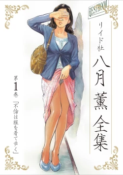Page 1 of 八月薫全集 第1巻 不倫は服を着て歩く