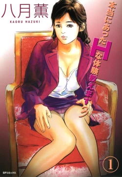 Page 1 of 【フルカラー版】本当にあったHな体験教えます 03