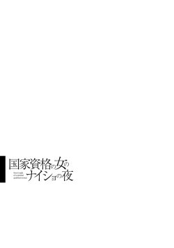 Page 157 of 国家資格の女のナイショの夜