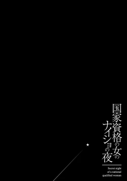 Page 54 of 国家資格の女のナイショの夜