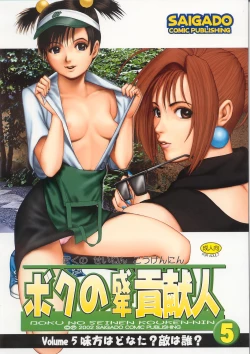 Page 1 of Boku no Seinen Kouken-nin 5