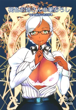 Page 1 of Kasshoku Onee-san no Fudeoroshi Kyou mo Himitsu no Seikatsu Shidou