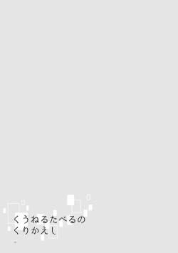 Page 58 of Kuuneru Taberu no Kurikaeshi