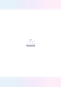 Page 27 of 12-sai Sa no Himitsu Renai 4