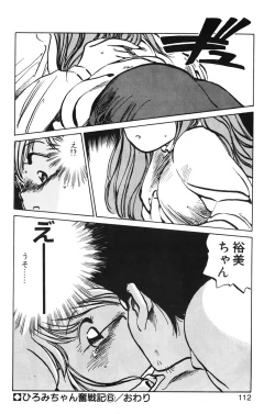 Page 110 of Hiromi-chan Funsenki 1