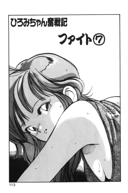 Page 111 of Hiromi-chan Funsenki 1