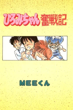 Page 3 of Hiromi-chan Funsenki 1