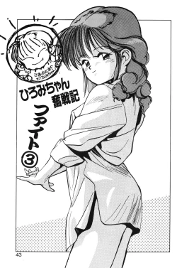 Page 41 of Hiromi-chan Funsenki 1