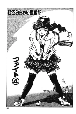 Page 57 of Hiromi-chan Funsenki 1