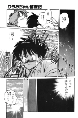 Page 77 of Hiromi-chan Funsenki 1