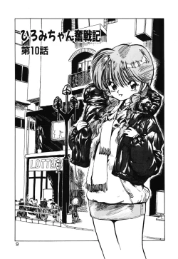 Page 7 of Hiromi-chan Funsen ki 2