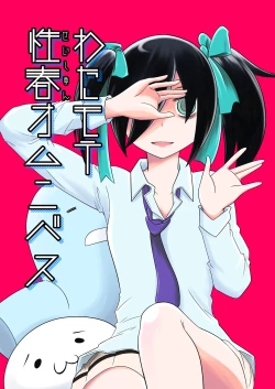 Page 1 of Watamote Seishun Omnibus
