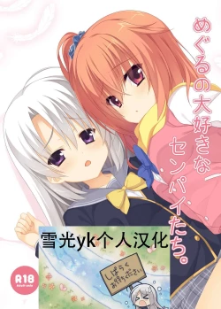 Page 1 of Meguru no Daisuki na Senpai-tachi.