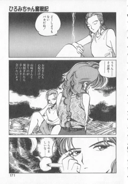 Page 169 of Hiromi-chan Funsen ki 3