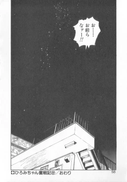 Page 56 of Hiromi-chan Funsen ki 3