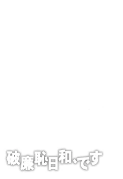 Page 6 of Harenchi Biyori, desu