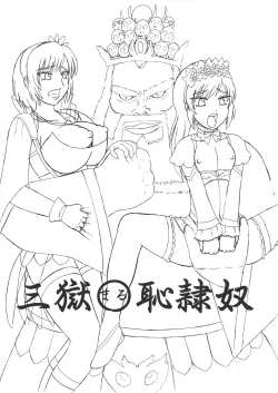 Page 3 of 三獄○恥隷奴