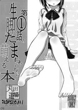 Page 2 of Daiichiwa no Namaashi Tama-chan ni Moeru Hon