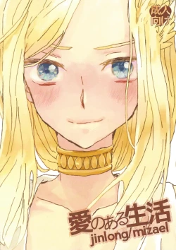 Page 1 of Ai no aru seikatsu