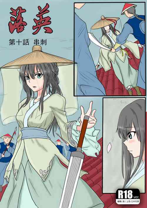 Download 落英-第十话（个人上色版）R18版上部