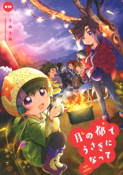 Page 1 of Tsuki no Miyako de Usagi ni Natte