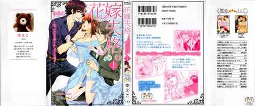 Download Hanayome Shikkaku。～Nanji、Ikanaru Toki mo Fushidara ni Aege Vol. 1