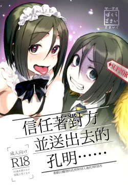 Page 2 of Shinjite Support ni Okuridashita Koumei ga...... | 信任着对方并送出去的孔明......